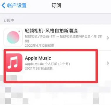 德宏apple维修店分享Apple Music怎么取消自动收费 