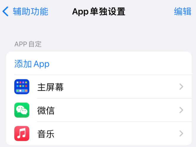 德宏苹果14服务点分享iPhone14如何单独设置App