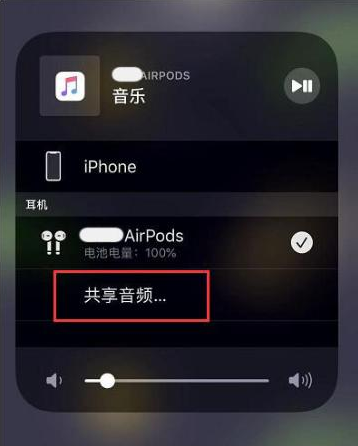 德宏苹果14音频维修点分享iPhone14音频共享设置方法 