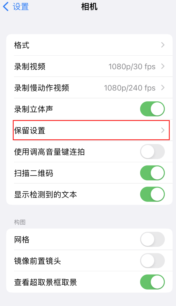 德宏苹果14维修分享如何在iPhone 14 机型中保留拍照设置 