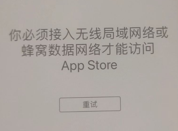 德宏苹果服务网点分享无法在 iPhone 上打开 App Store 怎么办 