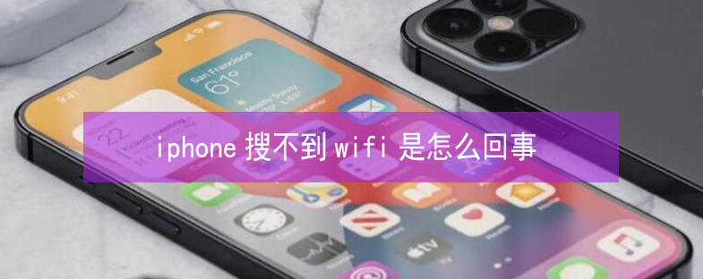 德宏苹果13维修分享iPhone13搜索不到wifi怎么办 